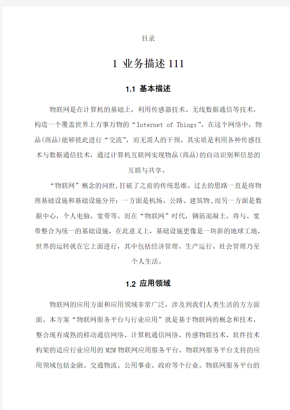 物联网创业计划书