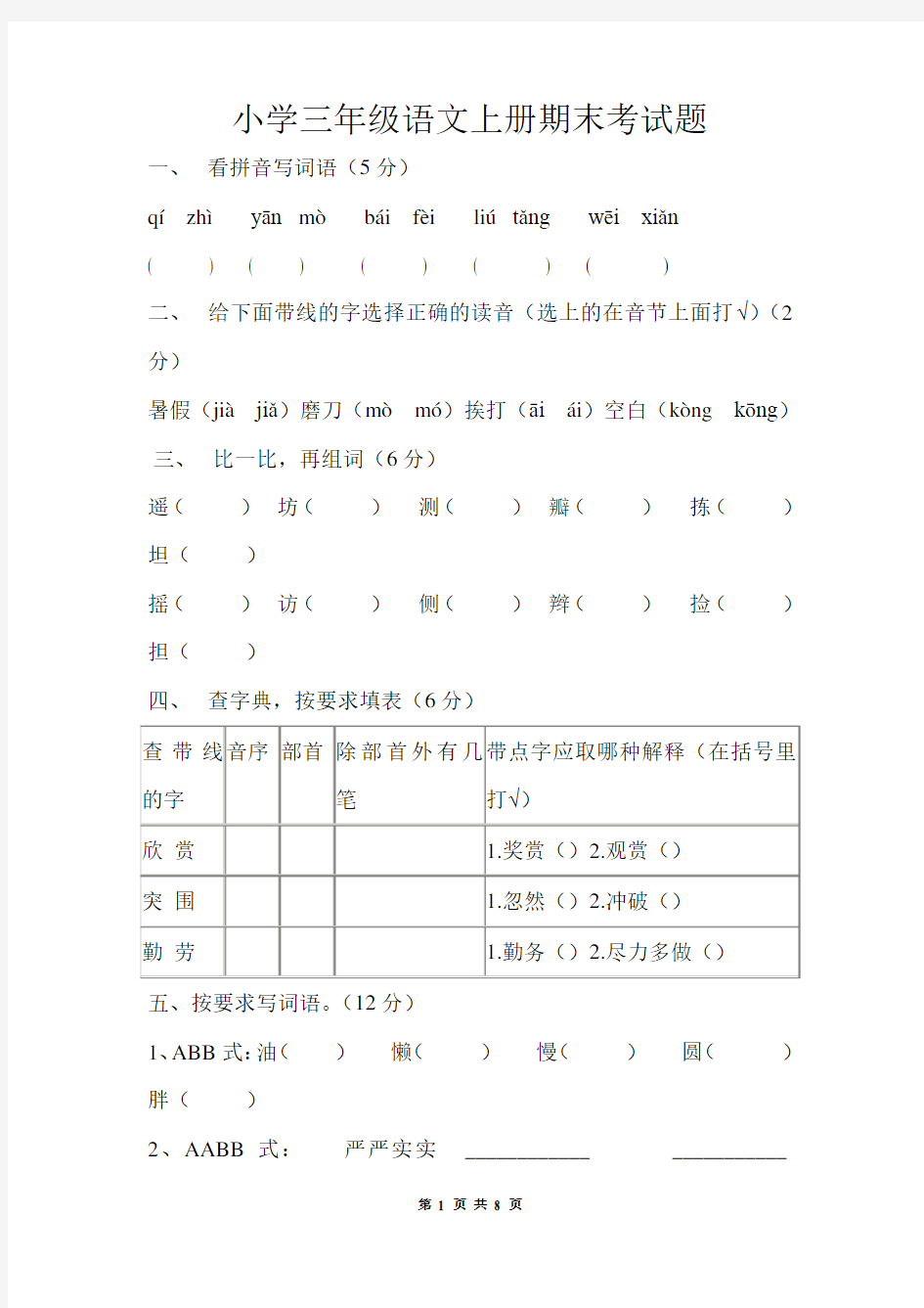 小学三年级语文上册期末考试题(有答案)