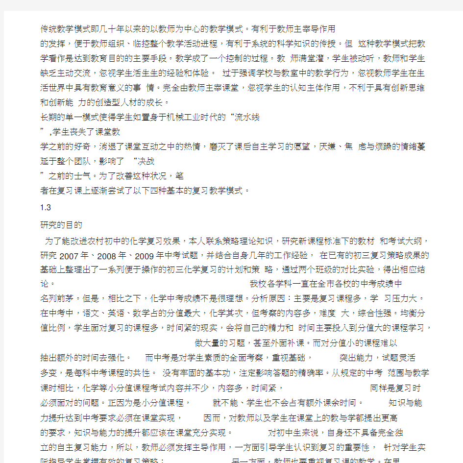 对初中化学复习课的特点及教学方法的研究背景与意义.doc