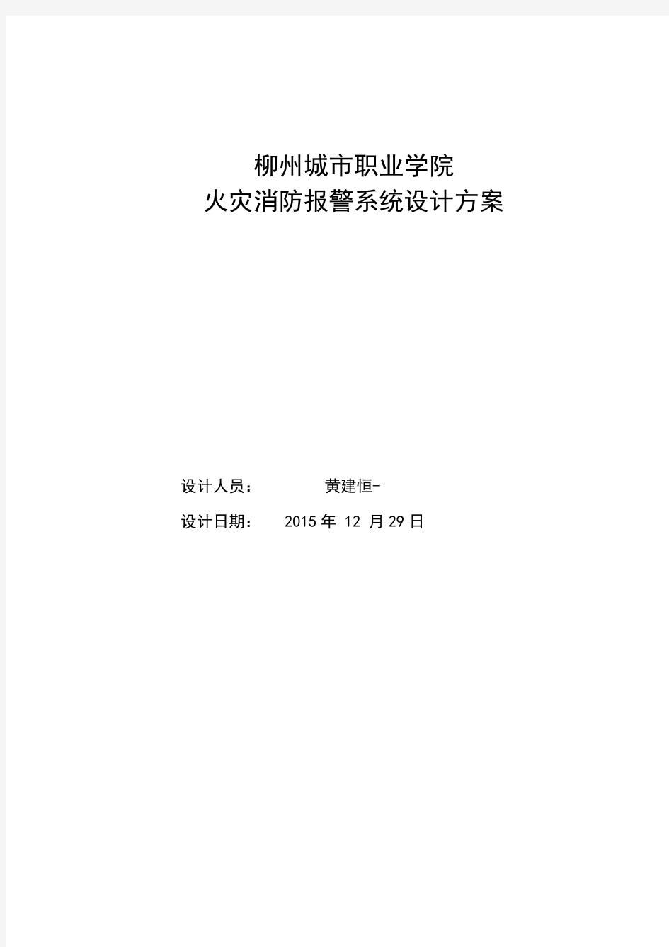 火灾消防报警系统设计方案