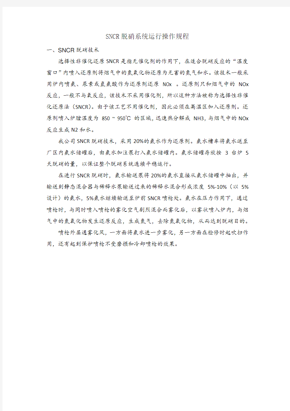 SNCR脱硝系统运行操作规程