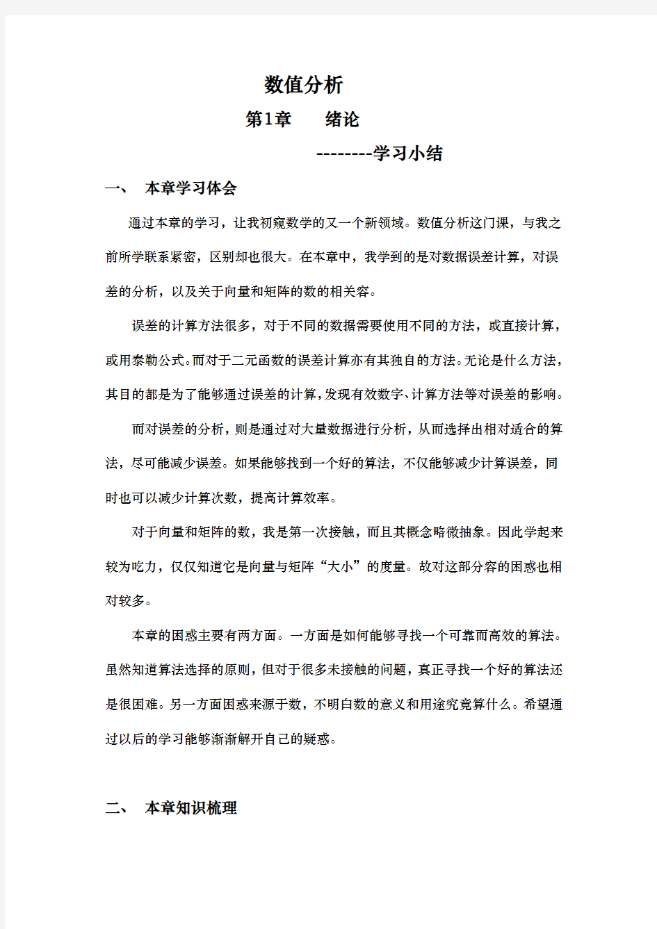 数值分析第一章学习小结