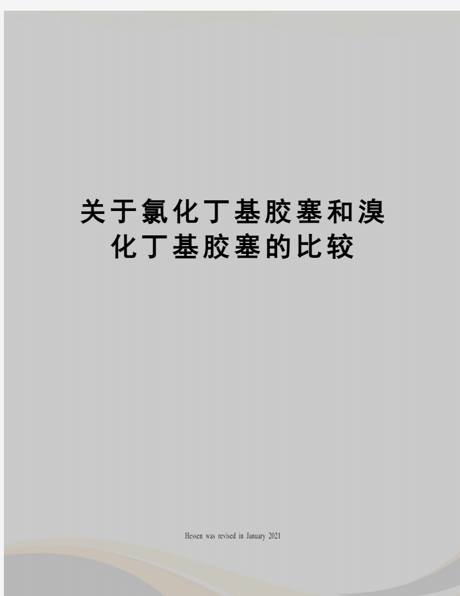 关于氯化丁基胶塞和溴化丁基胶塞的比较