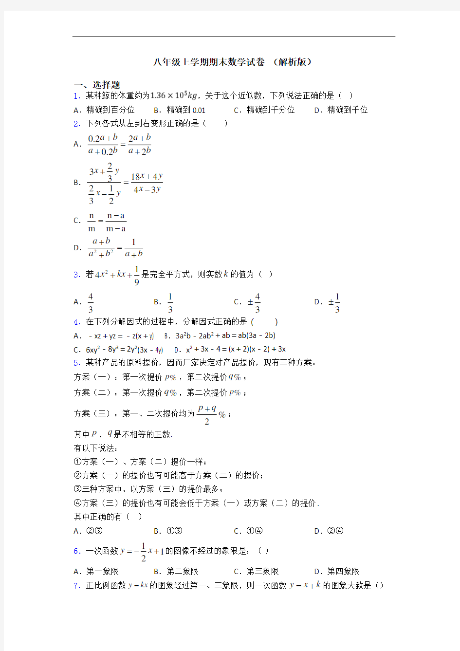 八年级上学期期末数学试卷 (解析版)