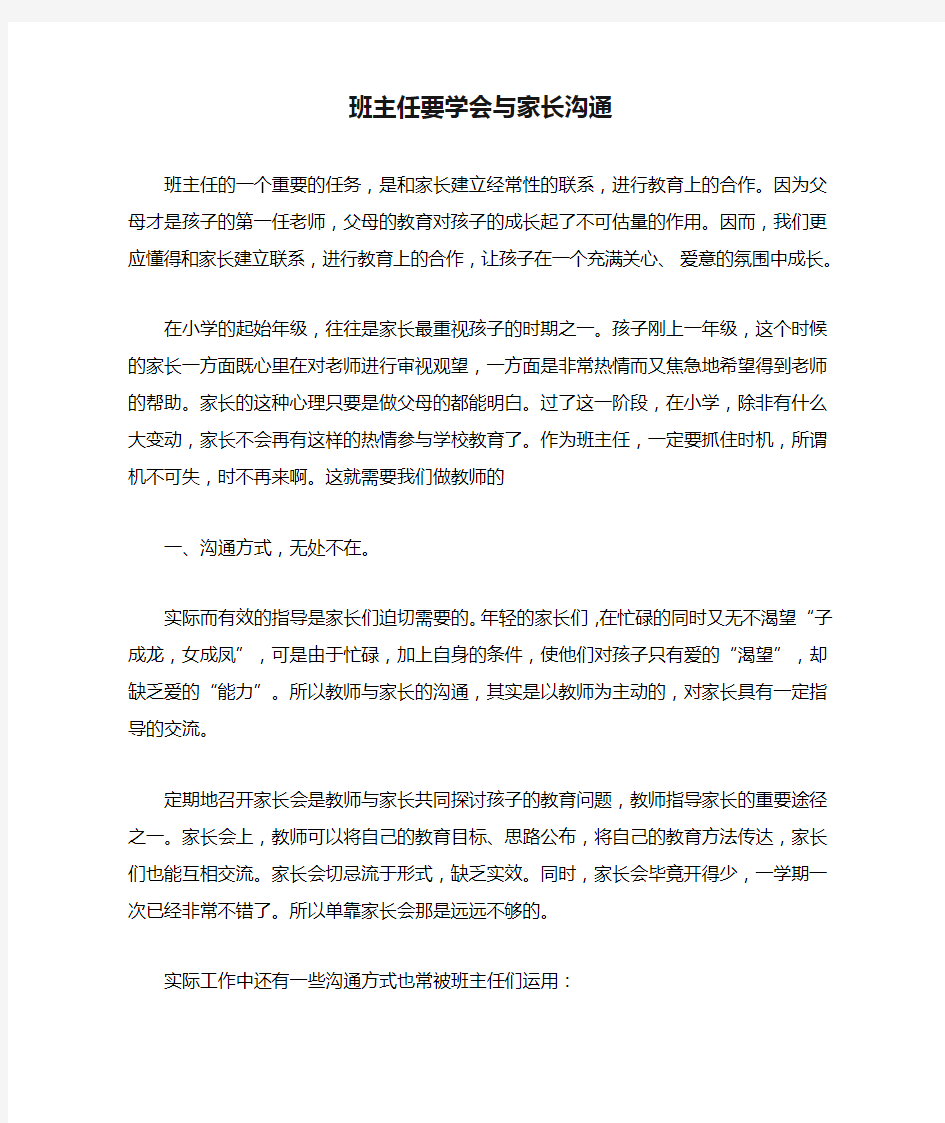 班主任要学会与家长沟通