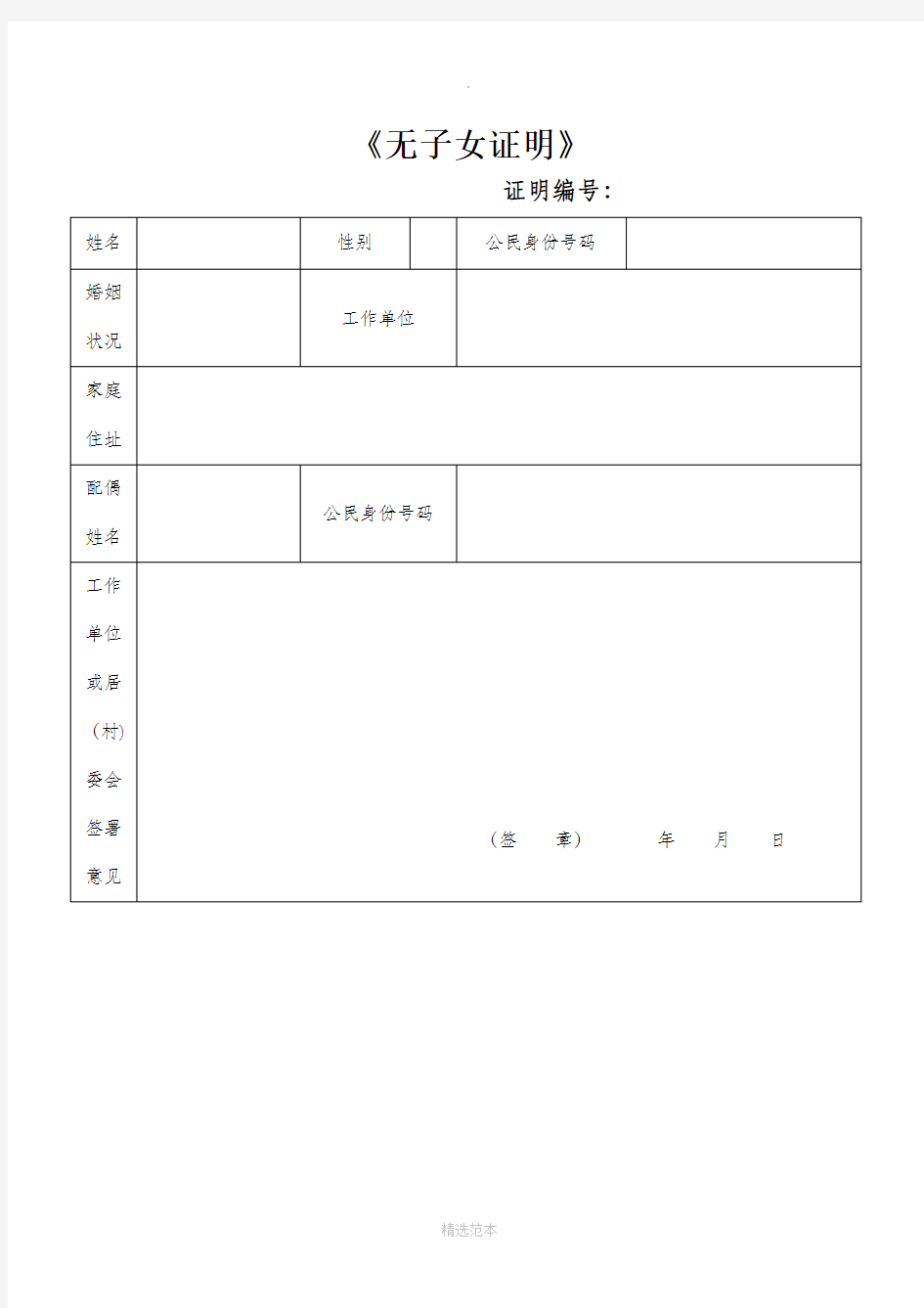 无子女证明(标准版)