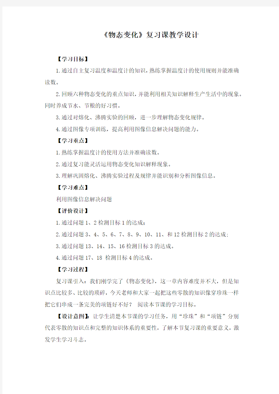 初中物理_物态变化(复习课)教学设计学情分析教材分析课后反思