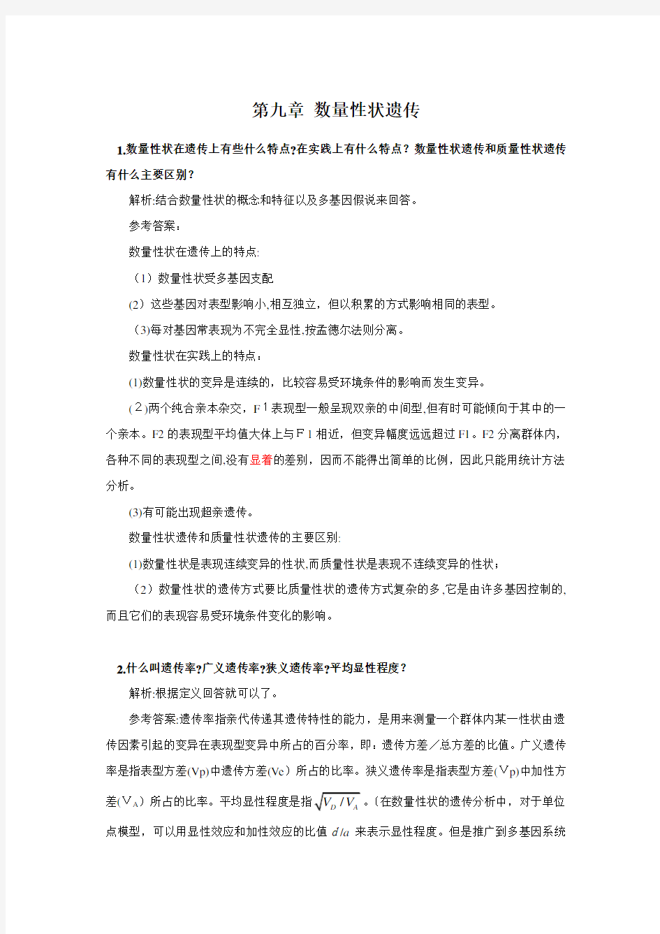 刘祖洞遗传学第三版标准答案-第9章-数量性状遗传
