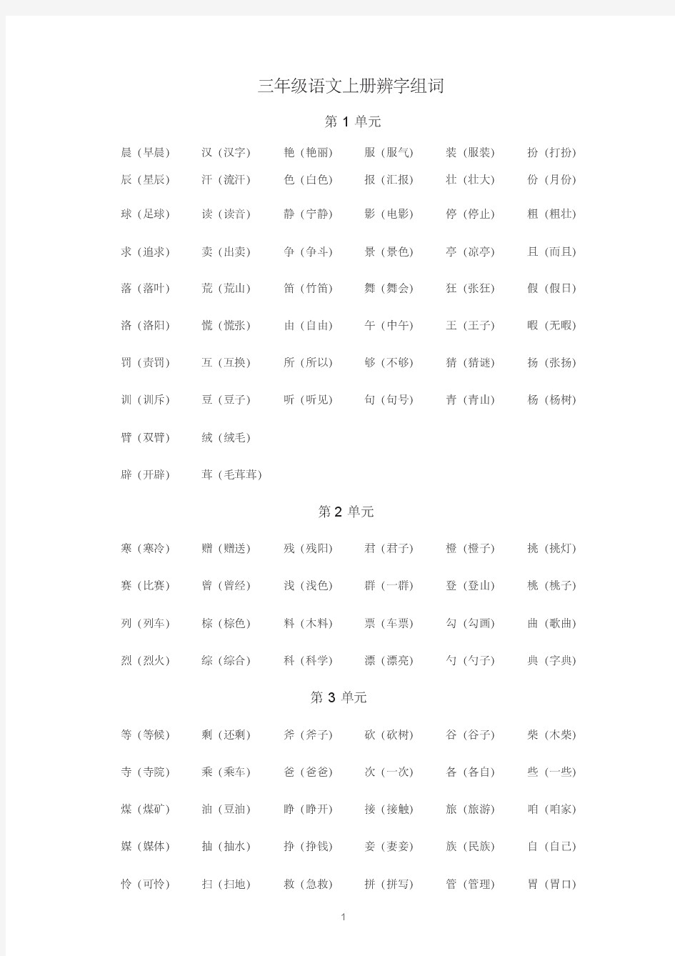 人教部编版三年级语文上册各单元辨字组词汇总