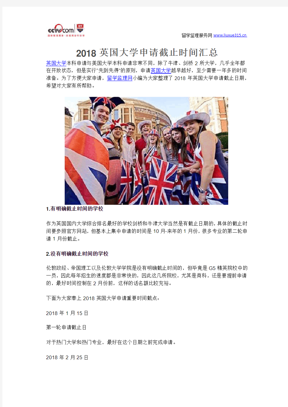 2018英国大学申请截止时间汇总