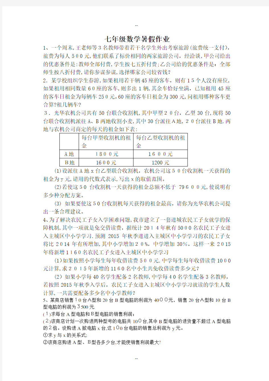 一元一次方程方案设计问题