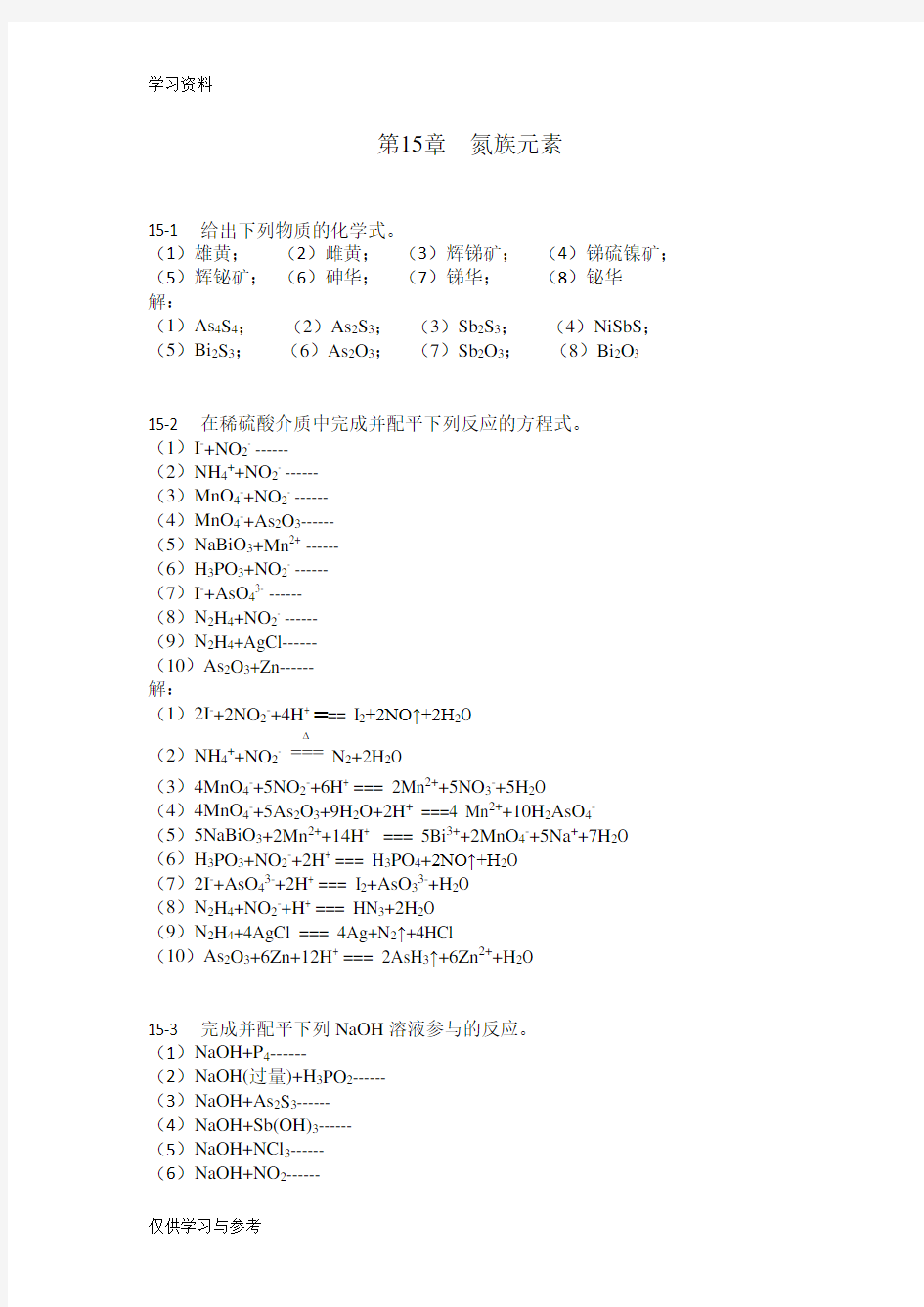 无机化学第15章  氮族元素习题演示教学