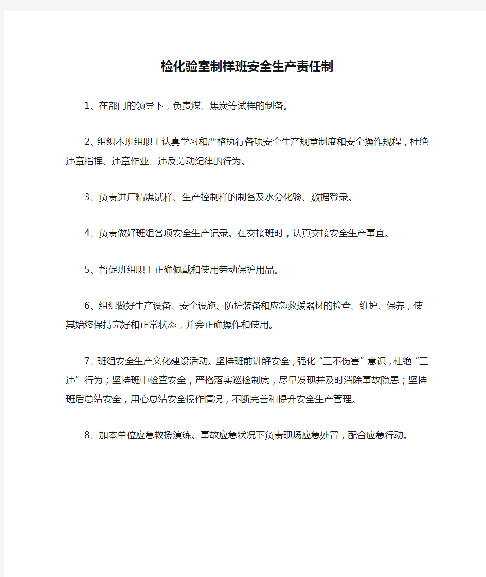 检化验室制样班安全生产责任制