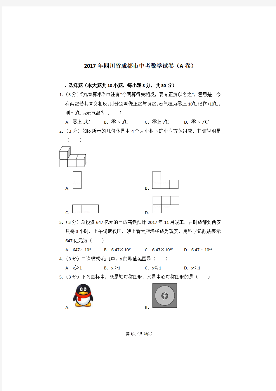 成都数学中考题型分析及考点分析,2017年四川省成都市中考数学试卷真题(a卷)及答案解析