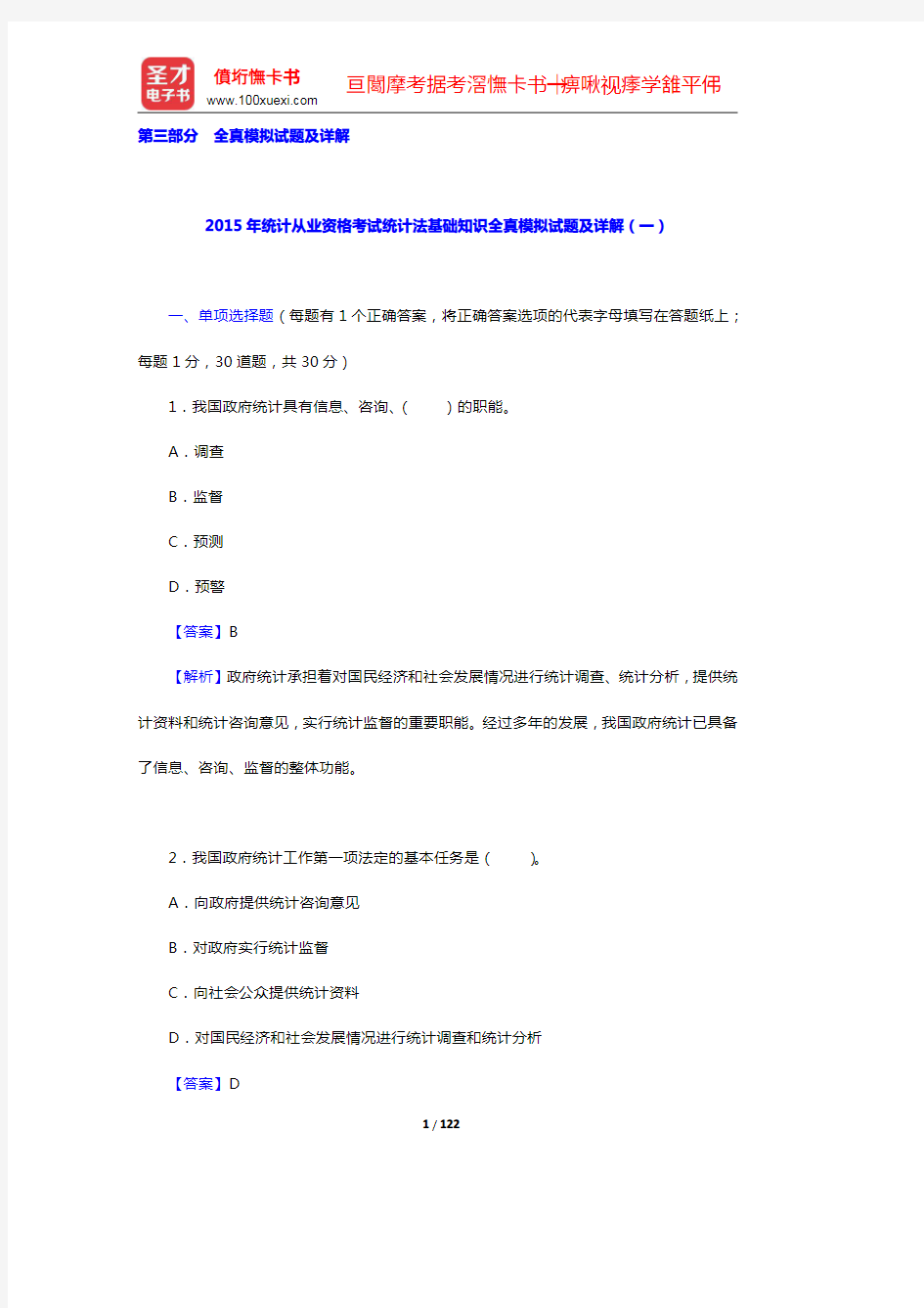 统计从业人员资格考试《统计法基础知识》模拟试题及详解【圣才出品】