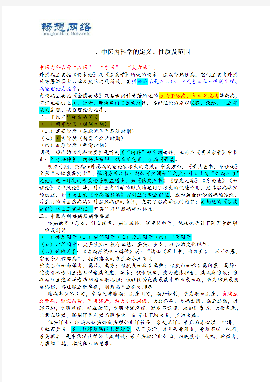 [优质文档]中医内科学重点笔记