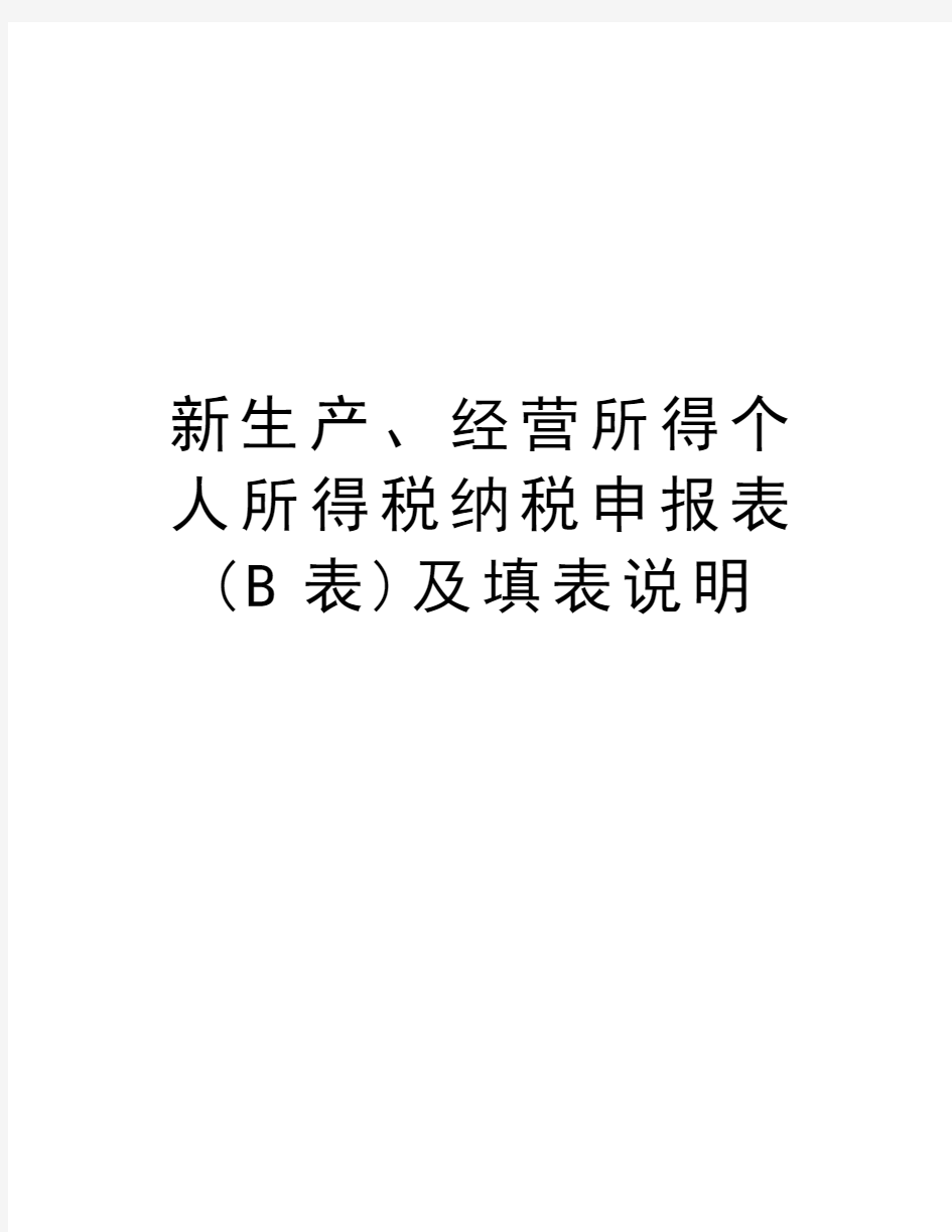 新生产、经营所得个人所得税纳税申报表(B表)及填表说明讲课讲稿