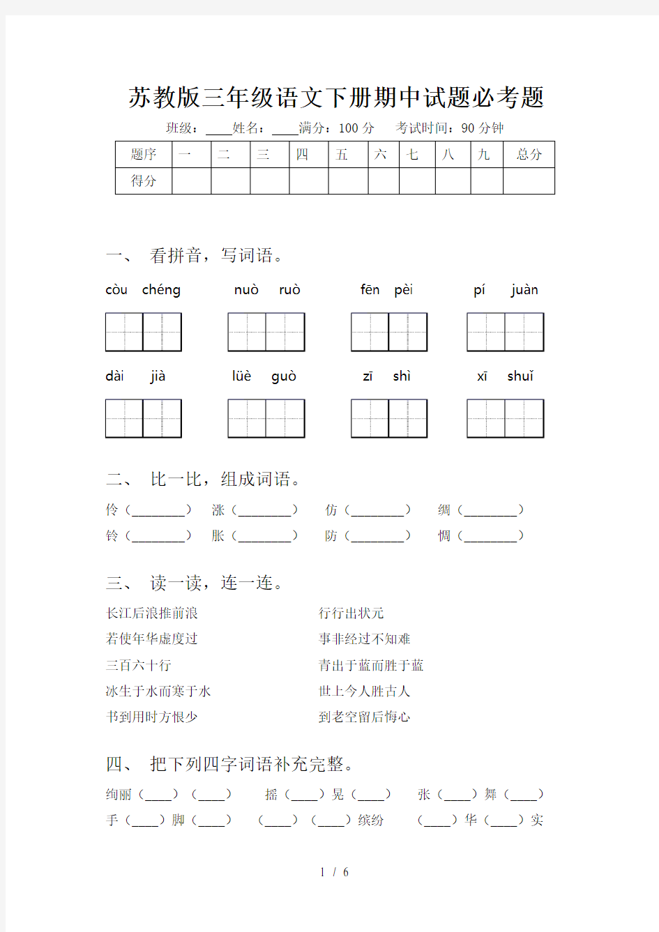 苏教版三年级语文下册期中试题必考题