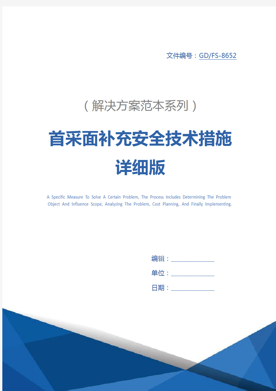 首采面补充安全技术措施详细版