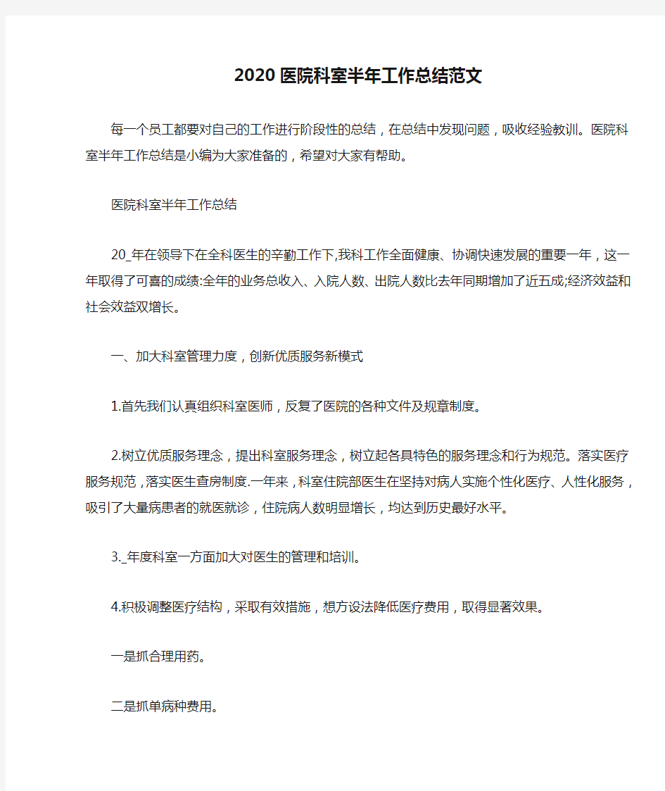 2020医院科室半年工作总结范文