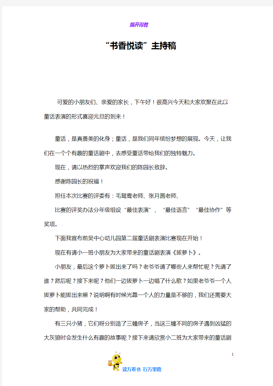 幼儿园阅读周活动主持稿——【教育教学活动 精品策划文案】】