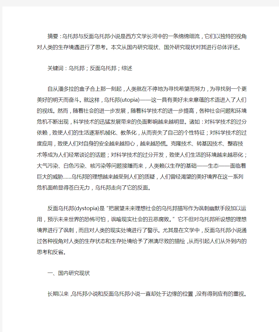 乌托邦与反面乌托邦小说研究综述