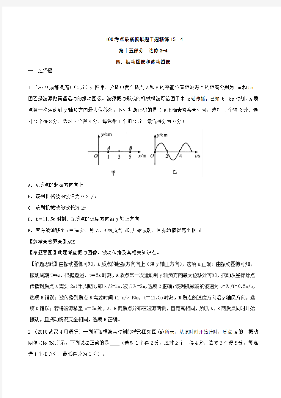 专题15.4 振动图像和波动图像-高考物理100考点最新模拟题千题精练