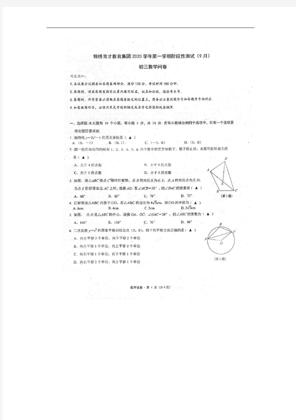 浙江省杭州锦绣育才教育集团2020-2021初三第一学期月考