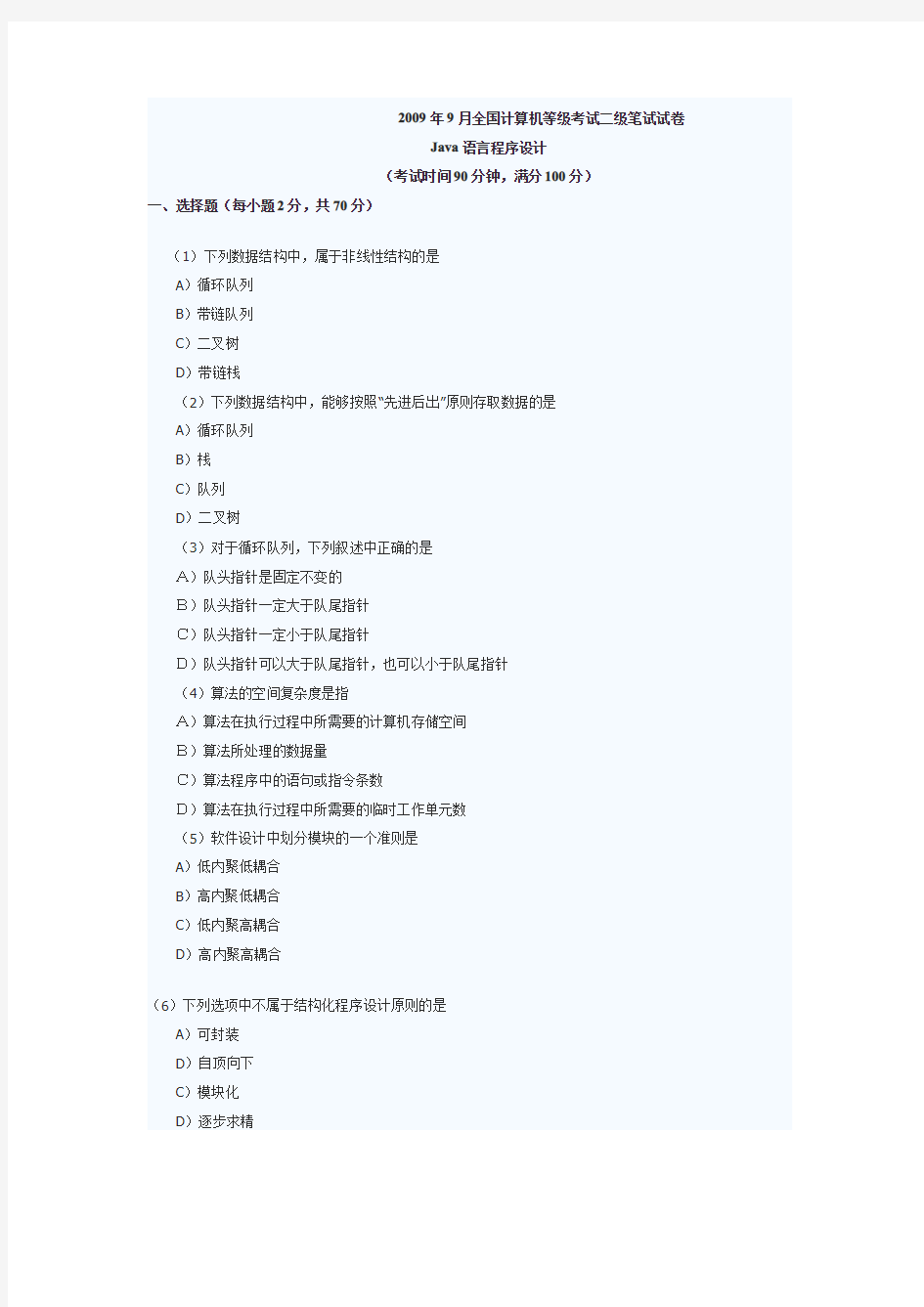 全国计算机等级考试二级Java真题及答案