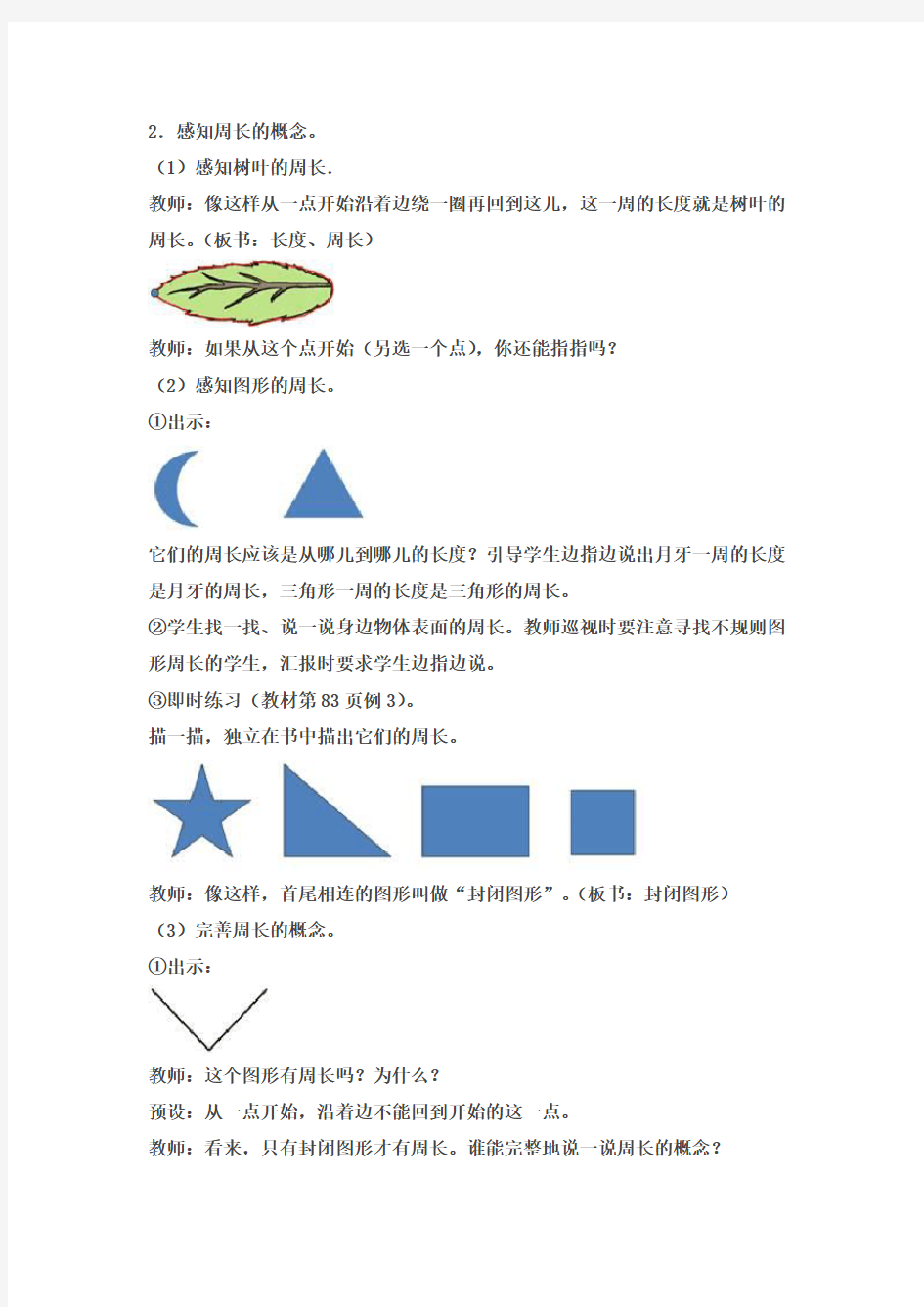 新人教版三年级数学上册周长优秀教学设计