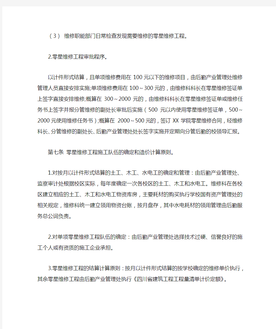 学校零星维修工程管理办法