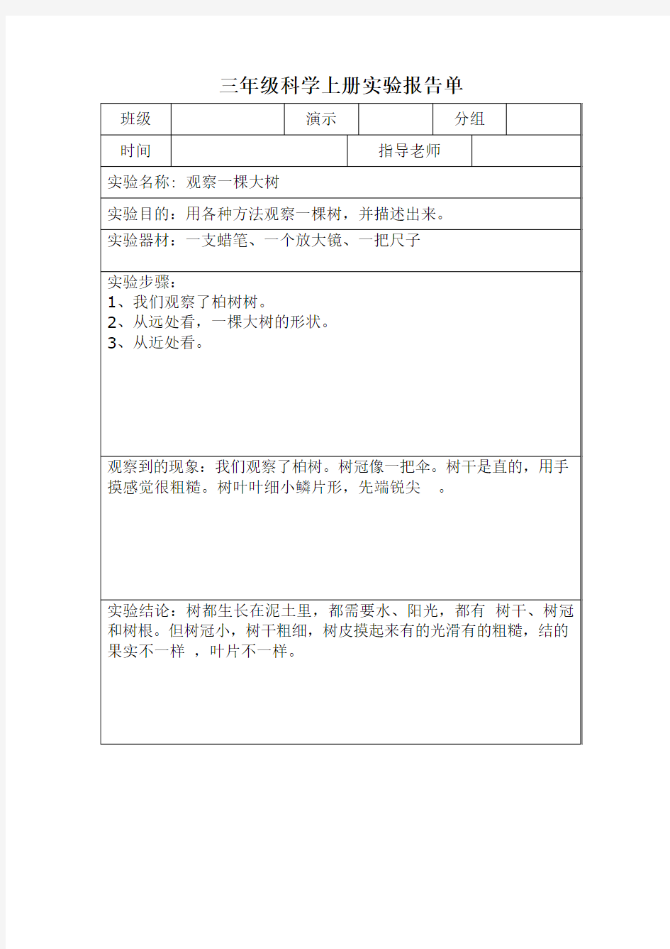 三年级科学上册实验报告单