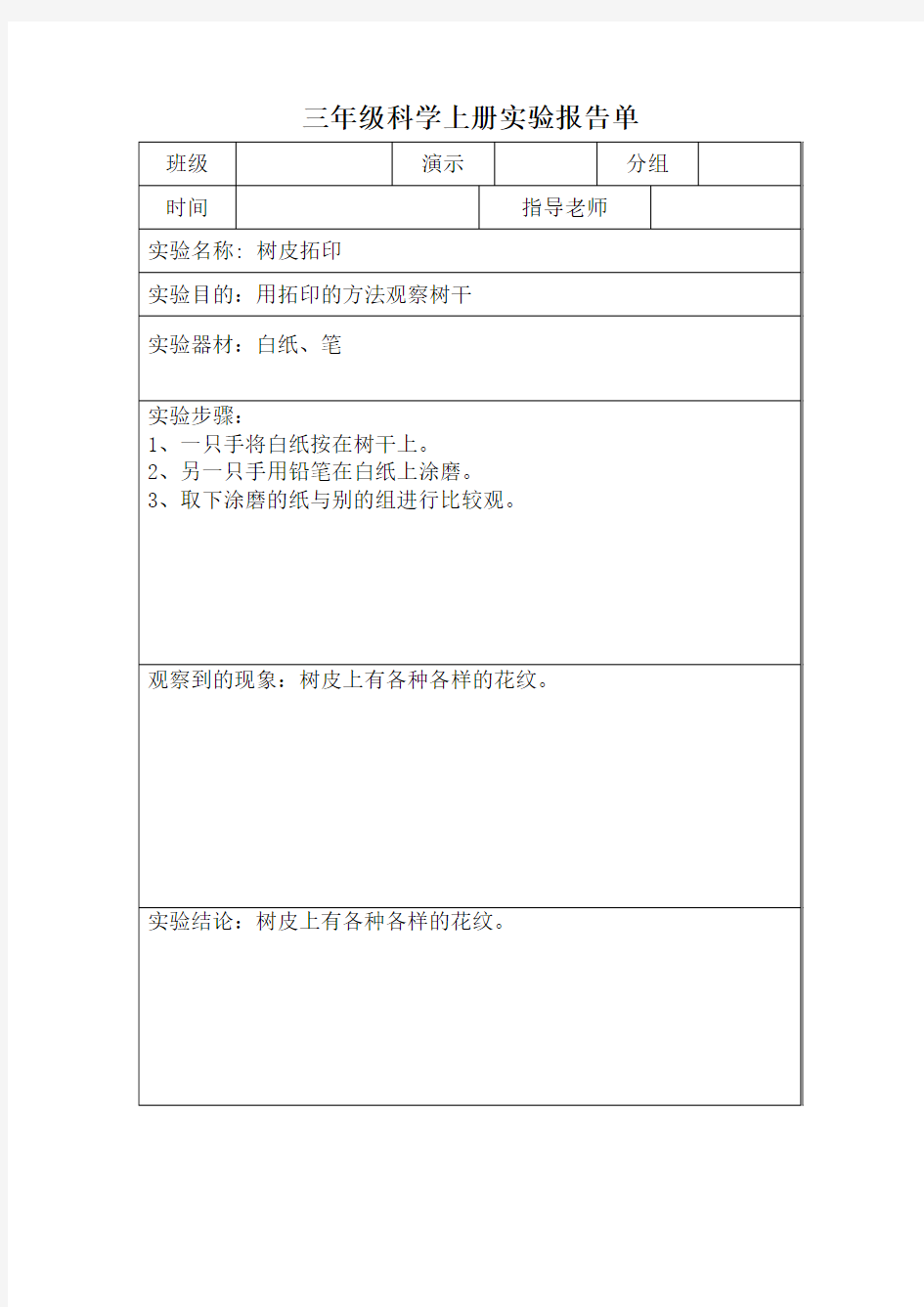 三年级科学上册实验报告单