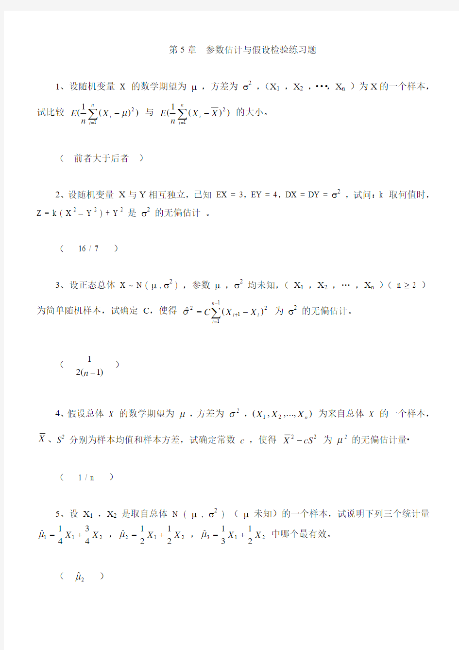 第5章参数估计与假设检验练习题(精)