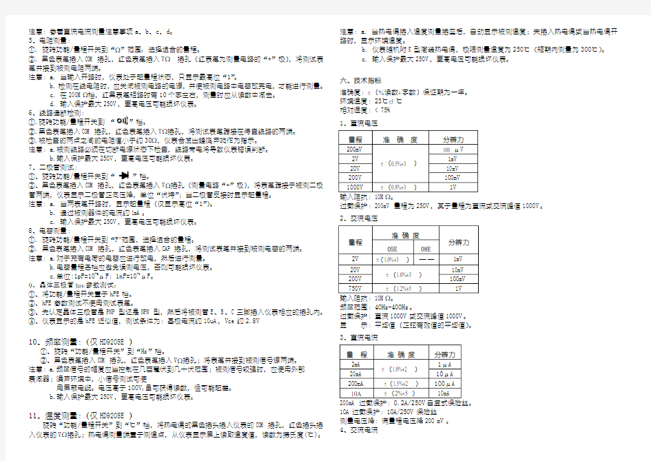 HD920508E数字式万用表用户手册