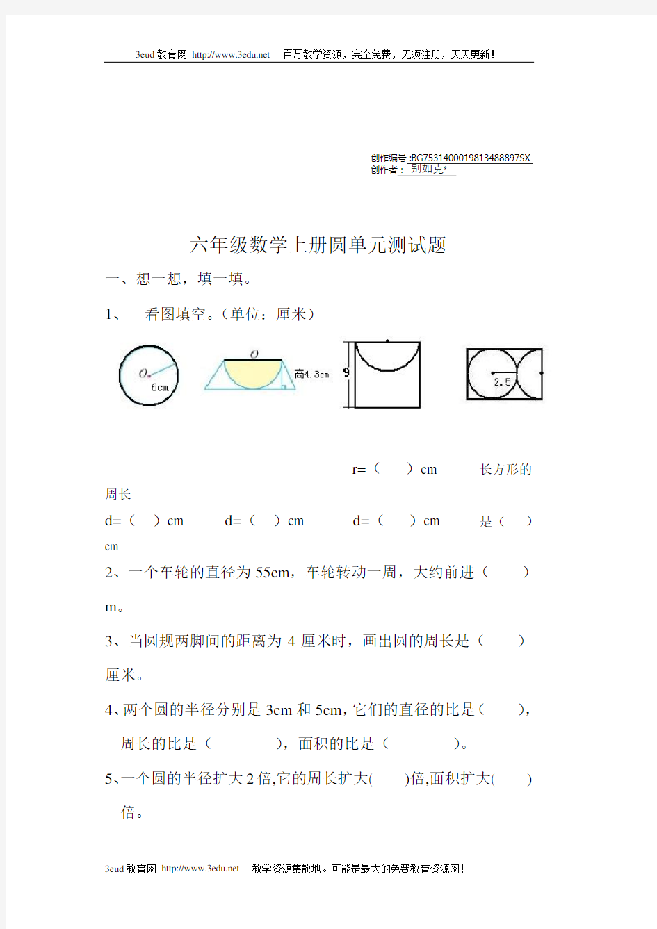 六年级数学上册圆单元测试题