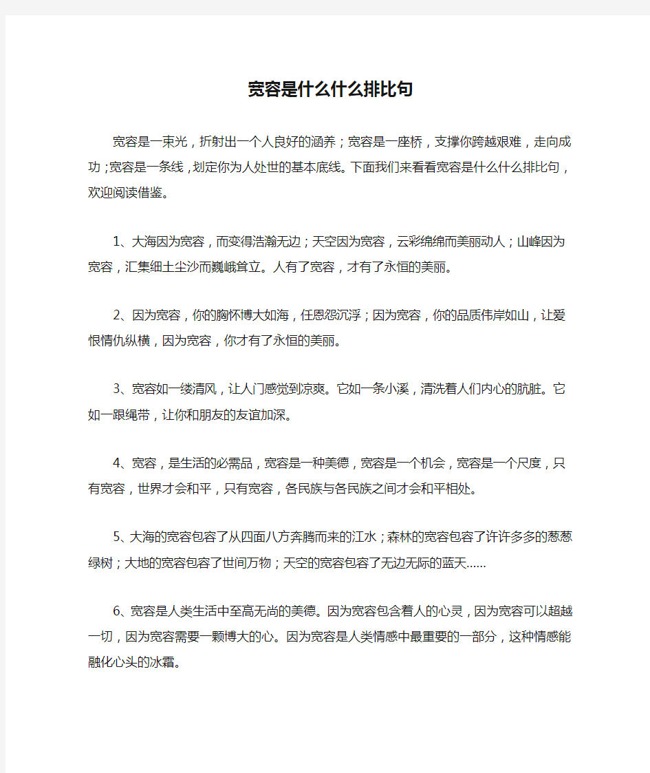 宽容是什么什么排比句