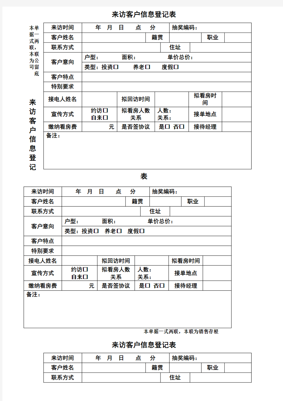 来访客户信息登记表