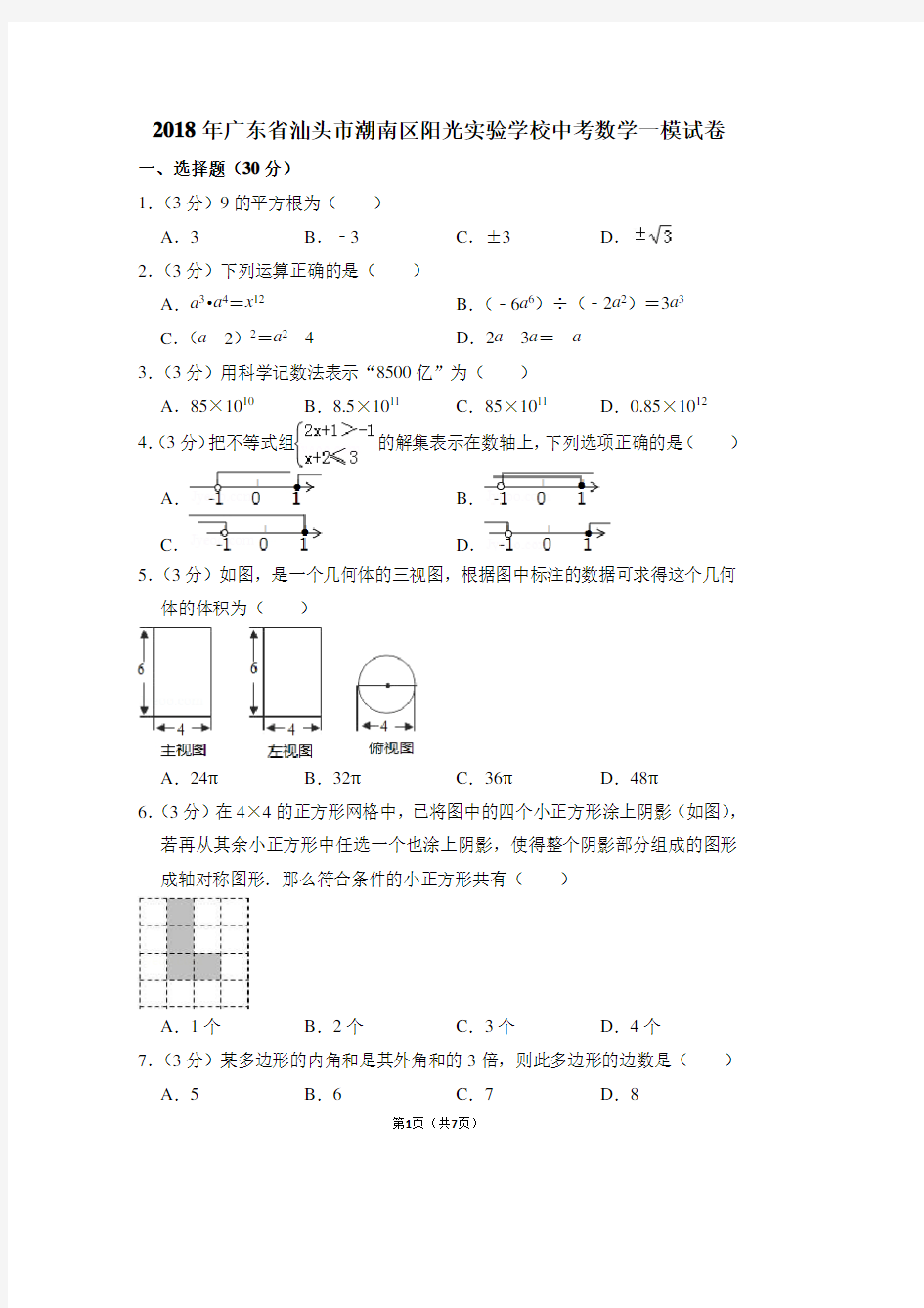 2018年广东省汕头市潮南区阳光实验学校中考数学一模试卷