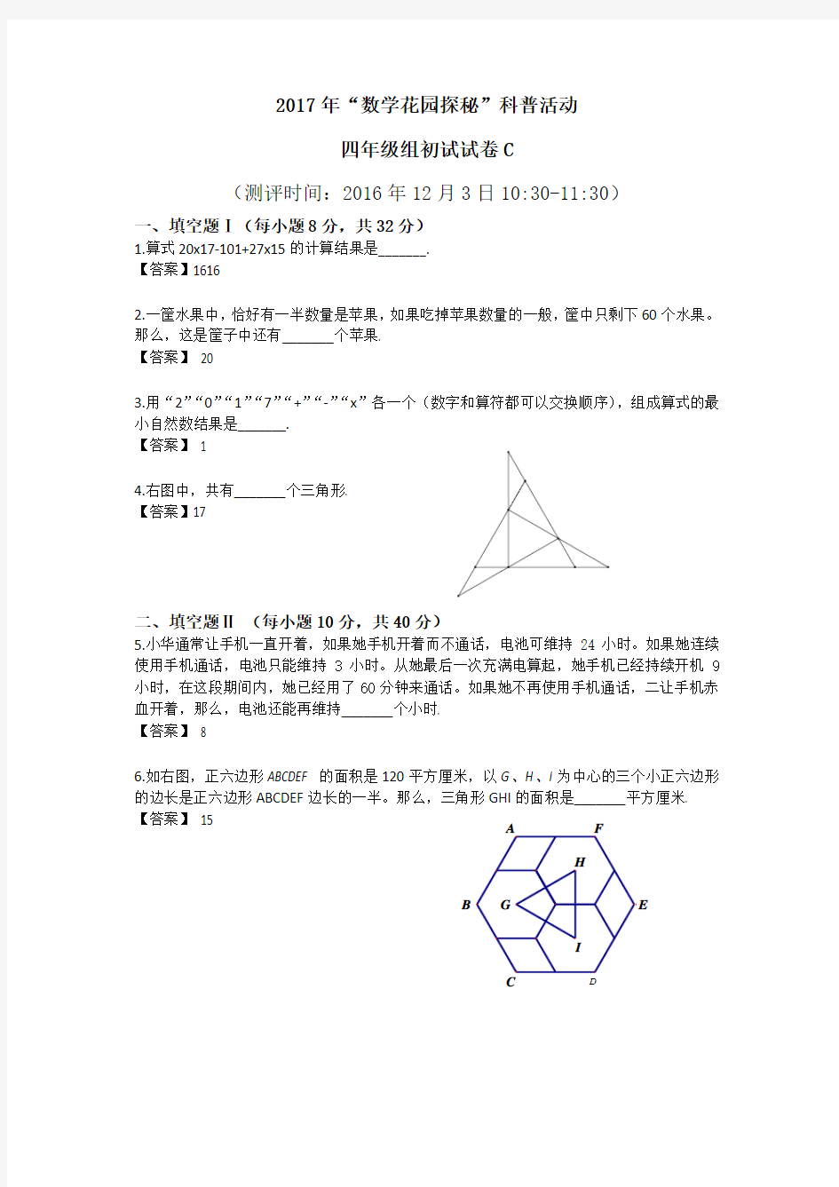 2017年“数学花园探秘”科普活动四年级初赛C卷 答案