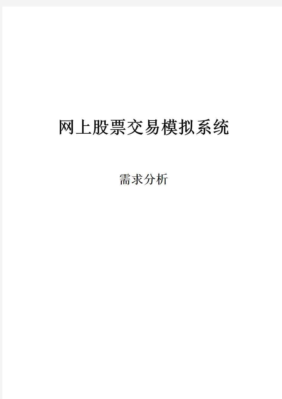 最新股票交易模拟系统需求分析