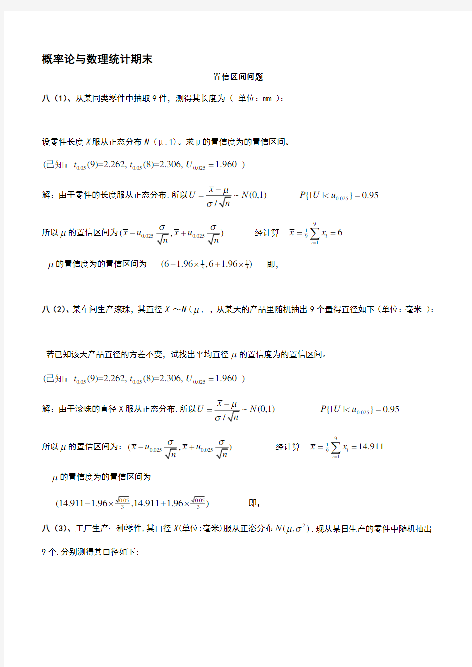 概率论与数理统计期末考试之置信区间与拒绝域