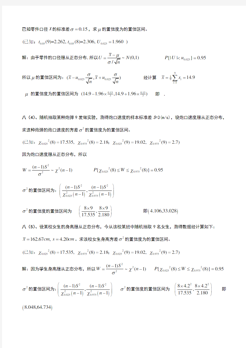 概率论与数理统计期末考试之置信区间与拒绝域