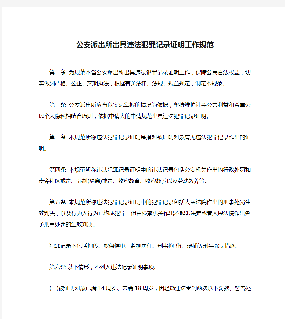 公安派出所出具违法犯罪记录证明工作规范