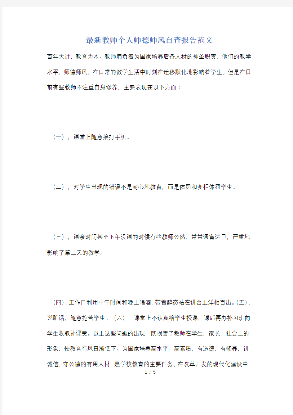 最新教师个人师德师风自查报告范文