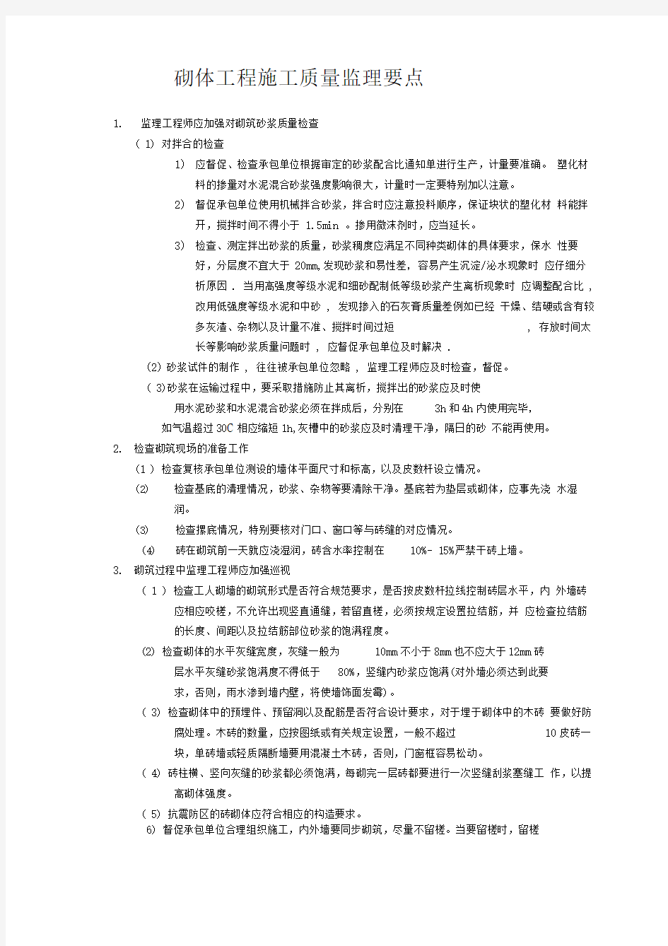 砌体工程施工质量监理要点