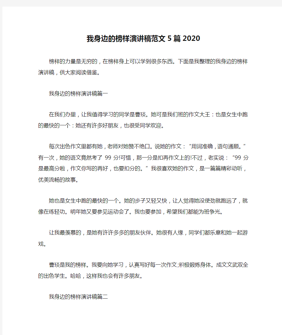 我身边的榜样演讲稿范文5篇2020