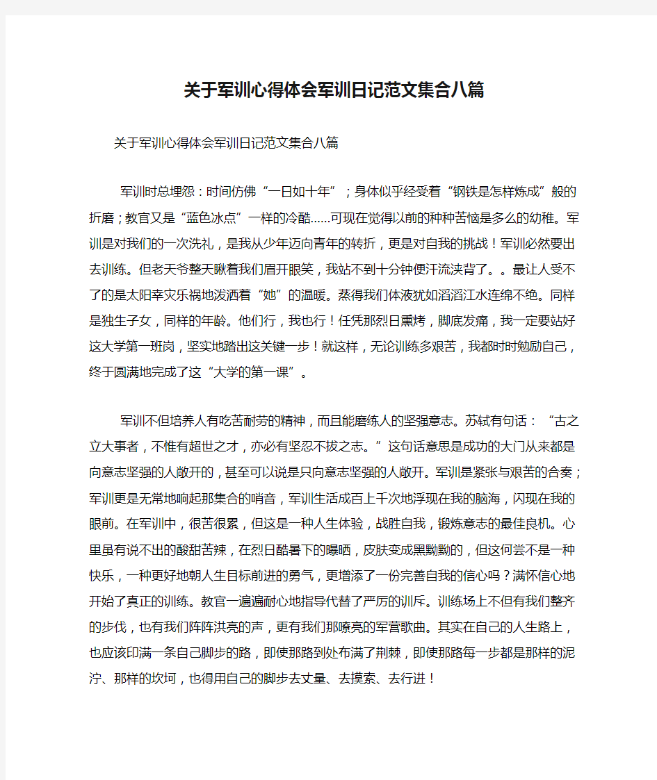 关于军训心得体会军训日记范文集合八篇