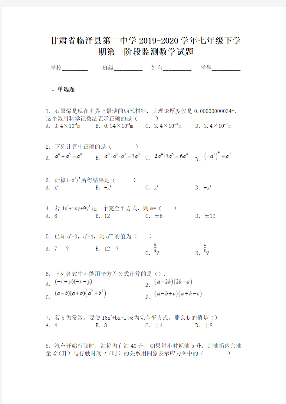甘肃省临泽县第二中学2019-2020学年七年级下学期第一阶段监测数学试题