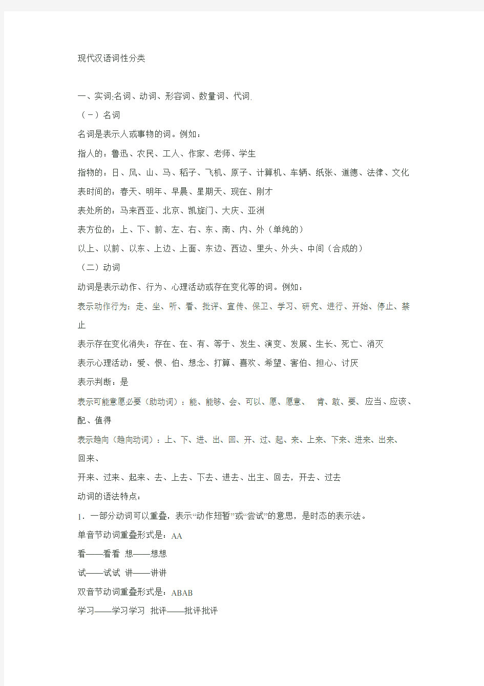 现代汉语词性分类讲课教案